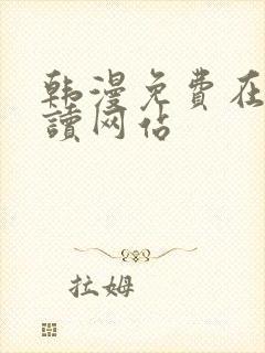 韩漫免费在线阅读网站