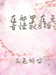 在哪里在免费观看怪兽8号漫画