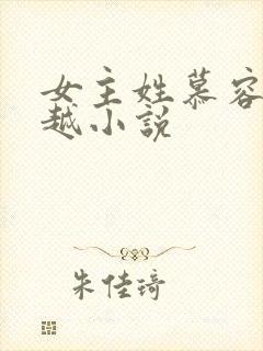 女主姓慕容的穿越小说