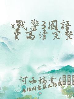 x战警3国语免费高清完整版