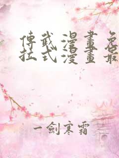 传武漫画免费下拉式漫画最新