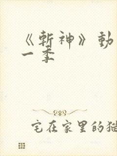 《斩神》动漫第一季