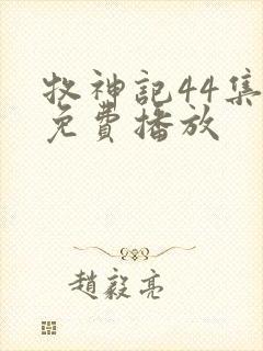 牧神记44集全免费播放