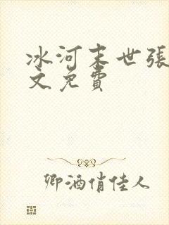 冰河末世张奕全文免费