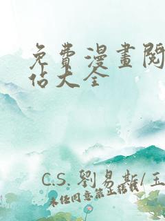 免费漫画阅读网站大全