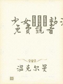 少女たちよ动漫 免费观看