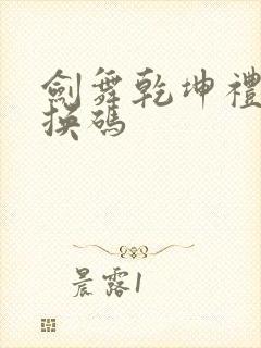 剑舞乾坤礼包兑换码