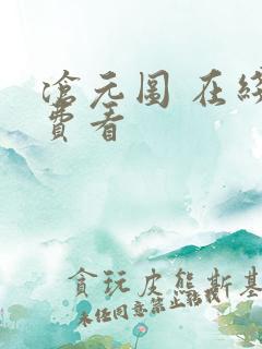 沧元图 在线免费看