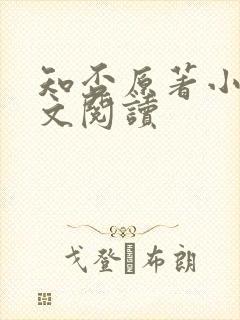 知否原著小说全文阅读