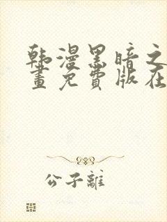 韩漫黑暗之瞳漫画免费版在线观看