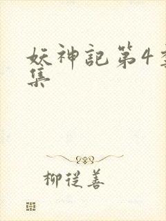 妖神记第4季全集