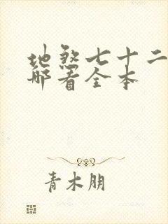 地煞七十二变在哪看全本