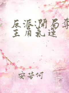 反派:开局夺走主角气运