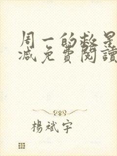 周一的救星无删减免费阅读