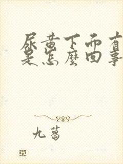 尿黄下面有异味是怎么回事