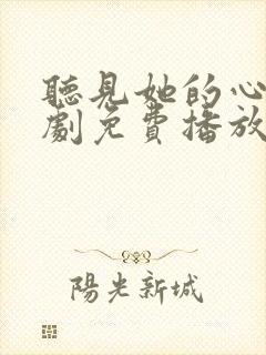 听见她的心声短剧免费播放全集