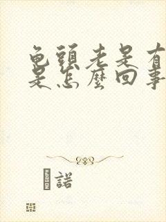 龟头老是有尿意是怎么回事?