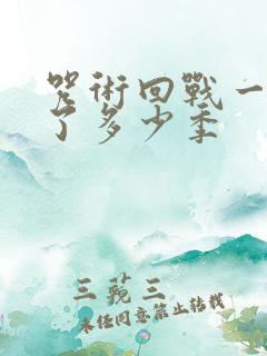 咒术回战一共出了多少季