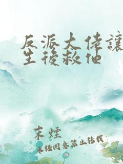 反派大佬让我重生后救他