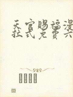 天官赐福漫画下拉式免费六漫画