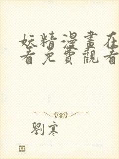 妖精漫画在线观看免费观看阅读全集