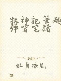 牧神记笔趣阁无弹窗宅猪