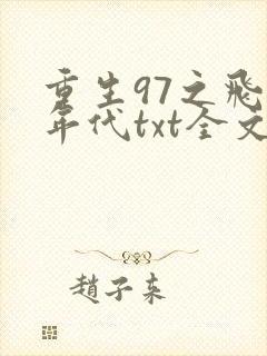 重生97之飞扬年代txt全文下载 完整版