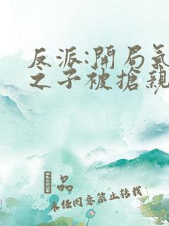 反派:开局气运之子被抢亲 反派之