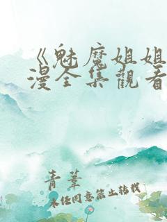 《魅魔姐姐》动漫全集观看