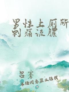 男性上厕所尿道刺痛流脓