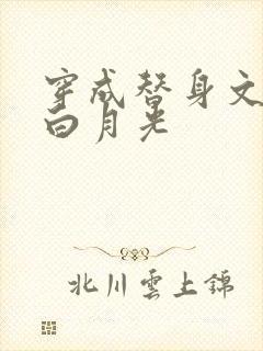 穿成替身文里的白月光