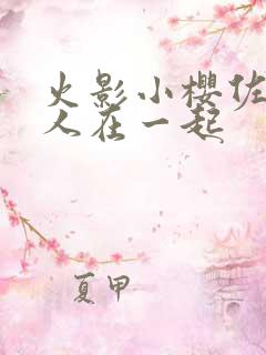 火影小樱佐助鸣人在一起