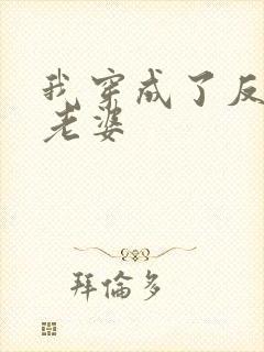 我穿成了反派的老婆