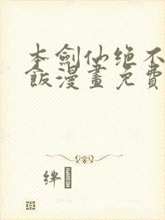 本剑仙绝不吃软饭漫画免费六漫画