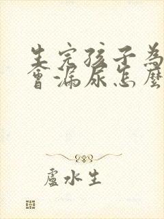 生完孩子为什么会漏尿怎么办