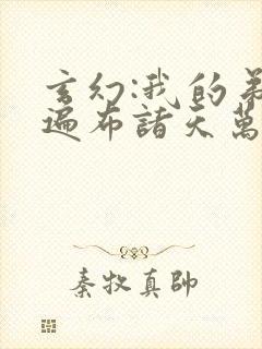 玄幻:我的弟子遍布诸天万界陆沉