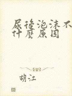 尿后泡沫不散是什么原因