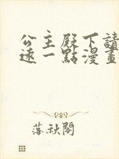 公主殿下请离我远一点漫画免费阅读