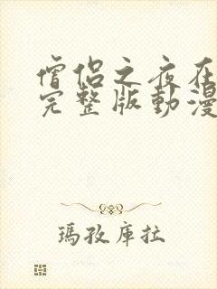 僧侣之夜在线看完整版动漫免费