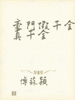 豪门假千金也是真千金