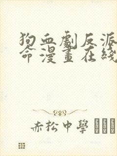 狗血剧反派的宿命漫画在线观看