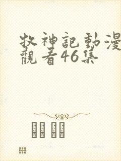 牧神记动漫在线观看46集