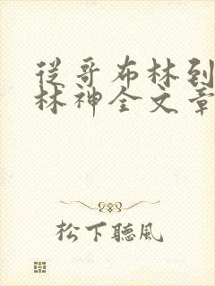 从哥布林到哥布林神全文章节