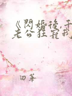 《闪婚后,千亿老公狂宠我》