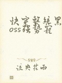 快穿系统黑化boss强势宠