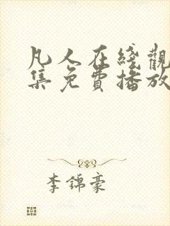 凡人在线观看全集免费播放高清动漫