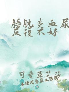 膀胱炎血尿一直反复不好