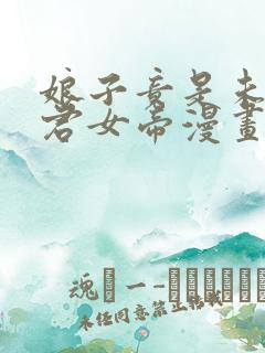 娘子竟是未来暴君女帝漫画免费