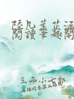 陆凡叶芷涵免费阅读笔趣阁