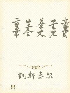 重生养子豪门日常全文免费阅读